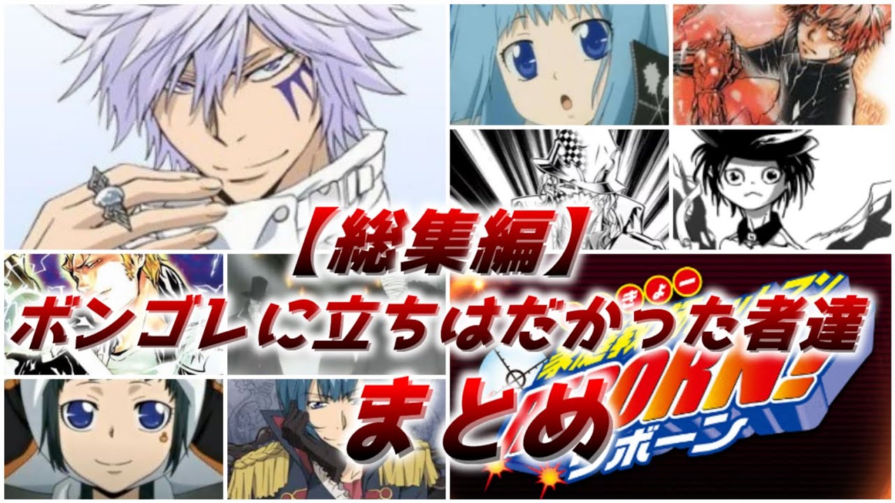 【総集編】ボンゴレが立ちはだかった敵達まとめ【ゆっくり解説】【家庭教師ヒットマンREBORN!】