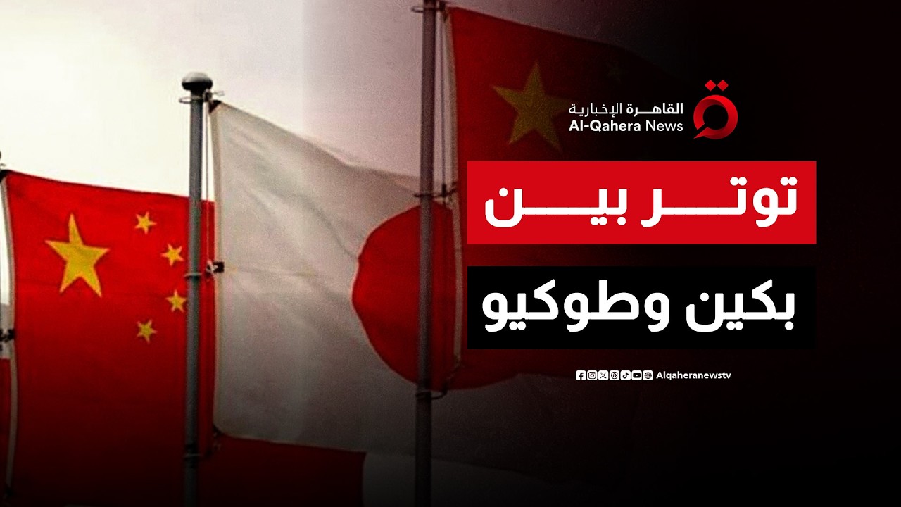 تصاعد التوتر بين طوكيو وبكين بعد فوز تاكايتشي في الانتخابات التشريعية| العالم شرقًا