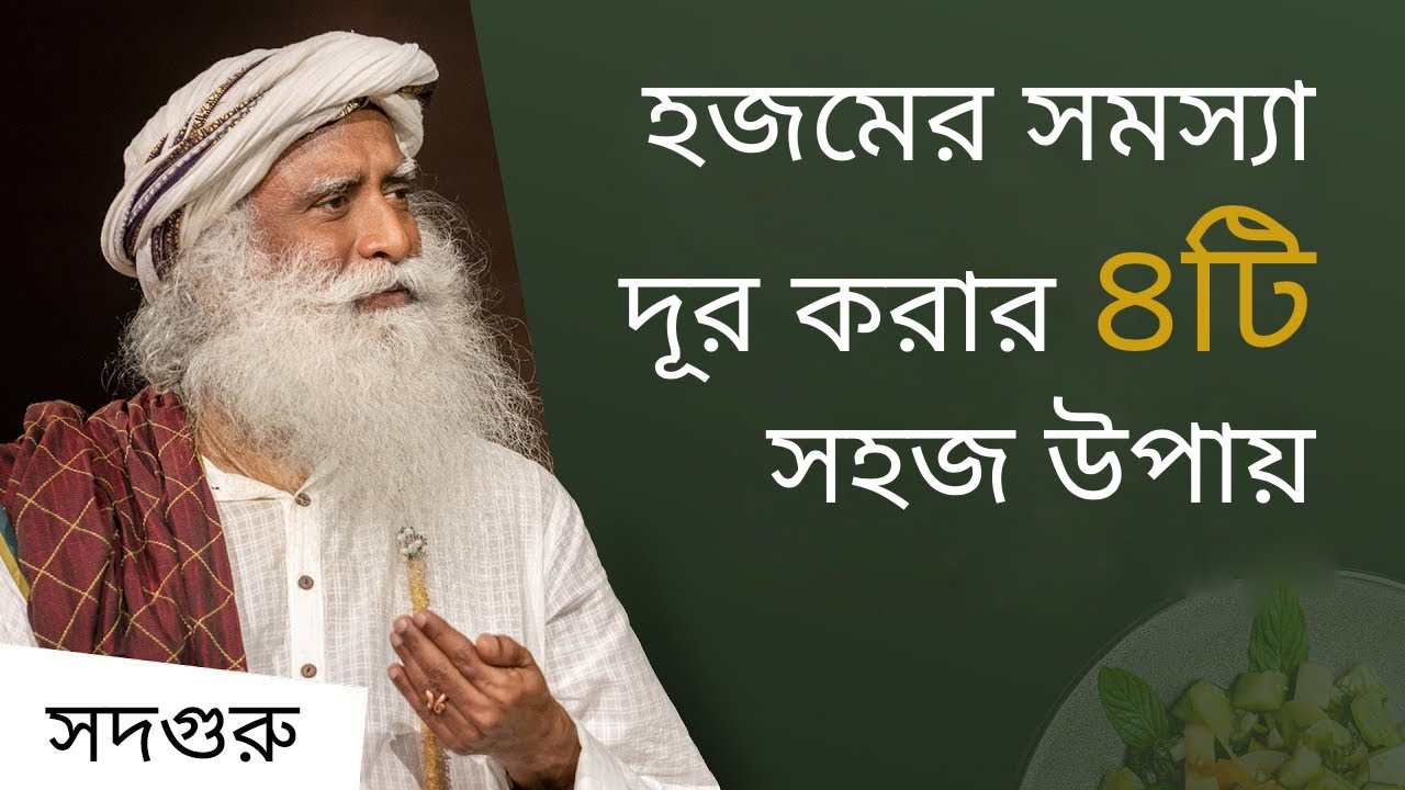 হজমের সমস্যা দূর করার ৪টি সহজ উপায় | 4 Food & Digestion Tips