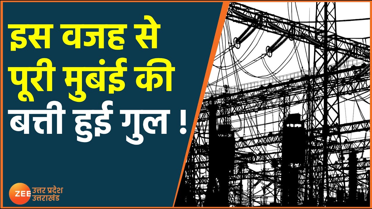 Mumbai Power cut News | Mumbai latest News | Mumbai Electricity News | Latest Hindi News | UP News