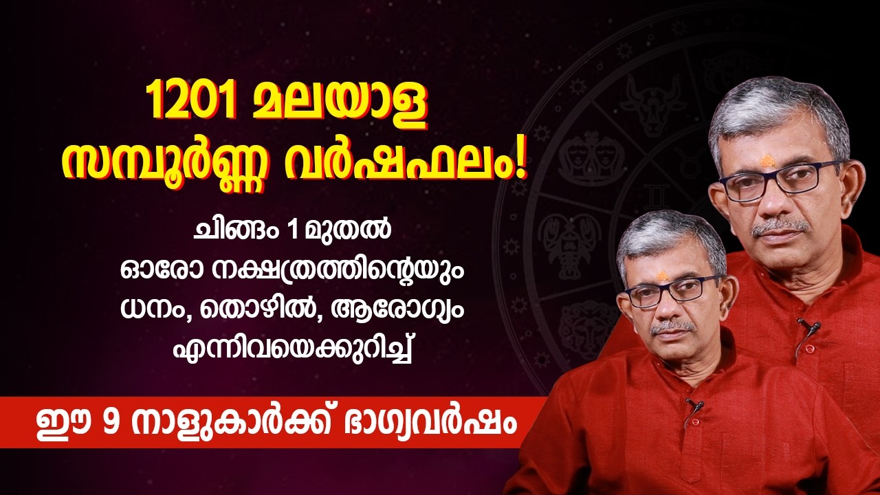 1201 ലെ സമ്പൂർണ്ണ നക്ഷത്രഫലം Jyothisham Malayalam