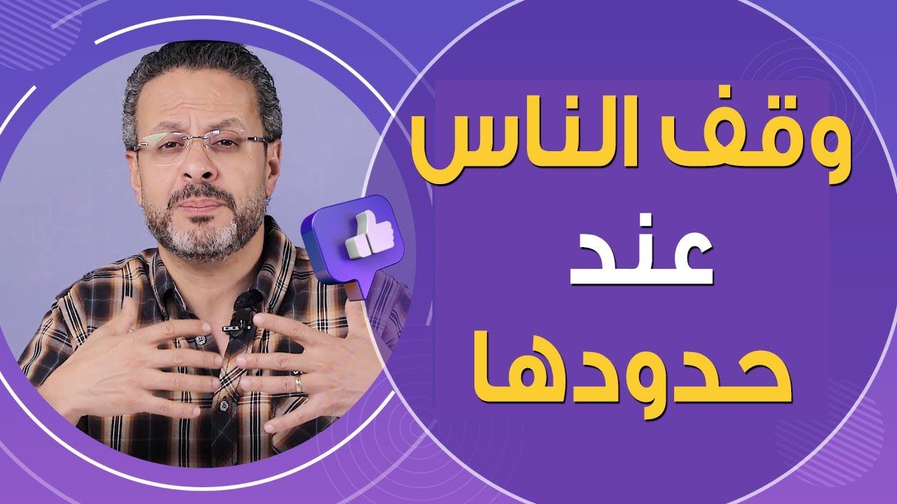 وقف الناس عند حدودها  - تنمية وتطوير ذاتى
