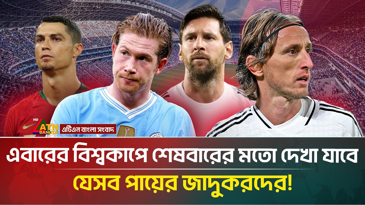 এবারের ফিফায় অবসান ঘটতে পারে এক সোনালী প্রজন্মের! | Fifa World Cup | Messi | ATN Bangla News