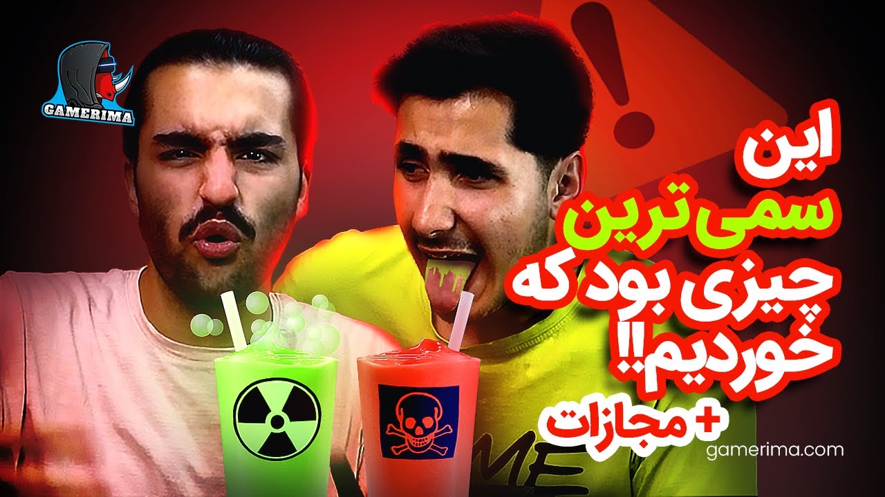 نه واقعا باورم نمیشه این نوشیدنی واقعیه 🤮 | GAMERIMA