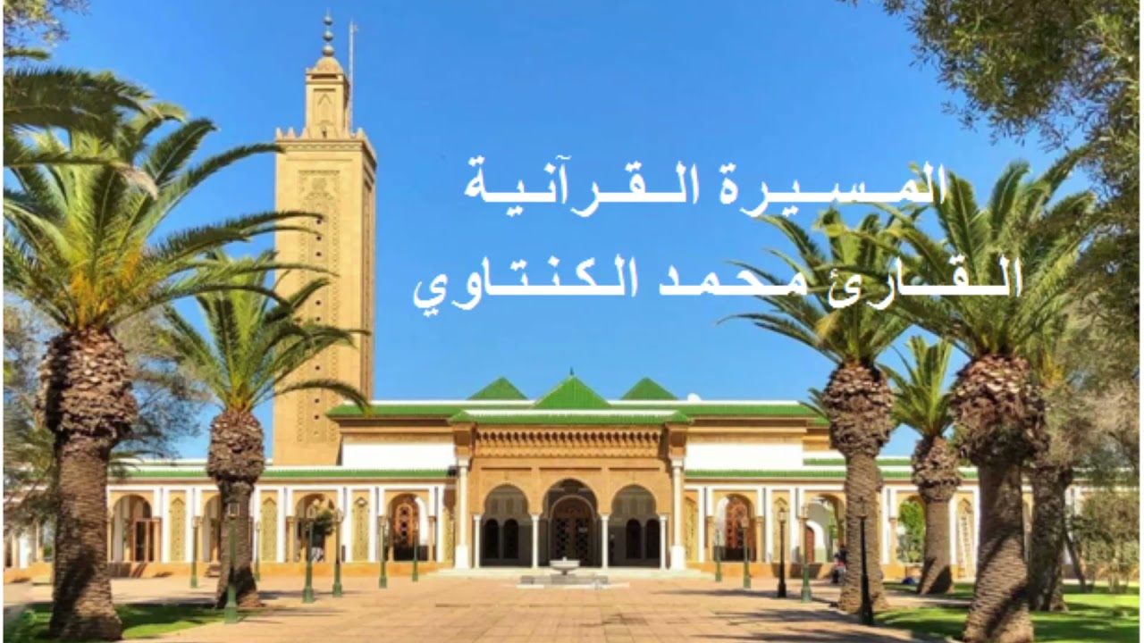 القارئ محمد الكنتاوي - الحزب الستون (60) برواية ورش عن نافع، بالصيغة المغربية