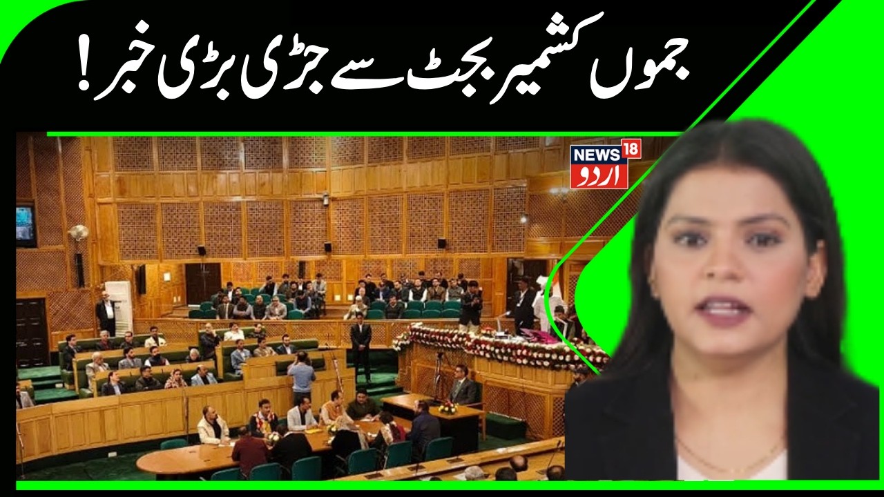Jammu Kashmir | Budget 2026 | Omar Abdullah | Kashmir Political News | Jammu Kashmir Budget Session
