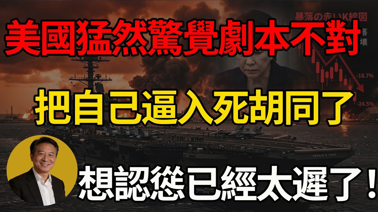 美國自以為做局卻慘遭反噬；油價飆升割破大動脈，眾叛親離加民意雪崩，想踩剎車已無退路！#美國 #川普 #中東局勢 #伊朗 #日本經濟
