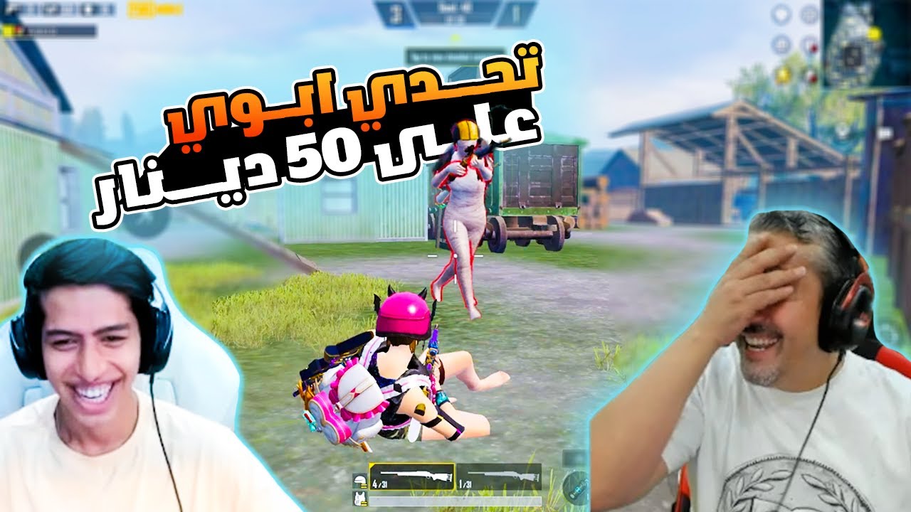 ابوي يتحدى ملك الاسنايبر على 50 دينار 😂🔥