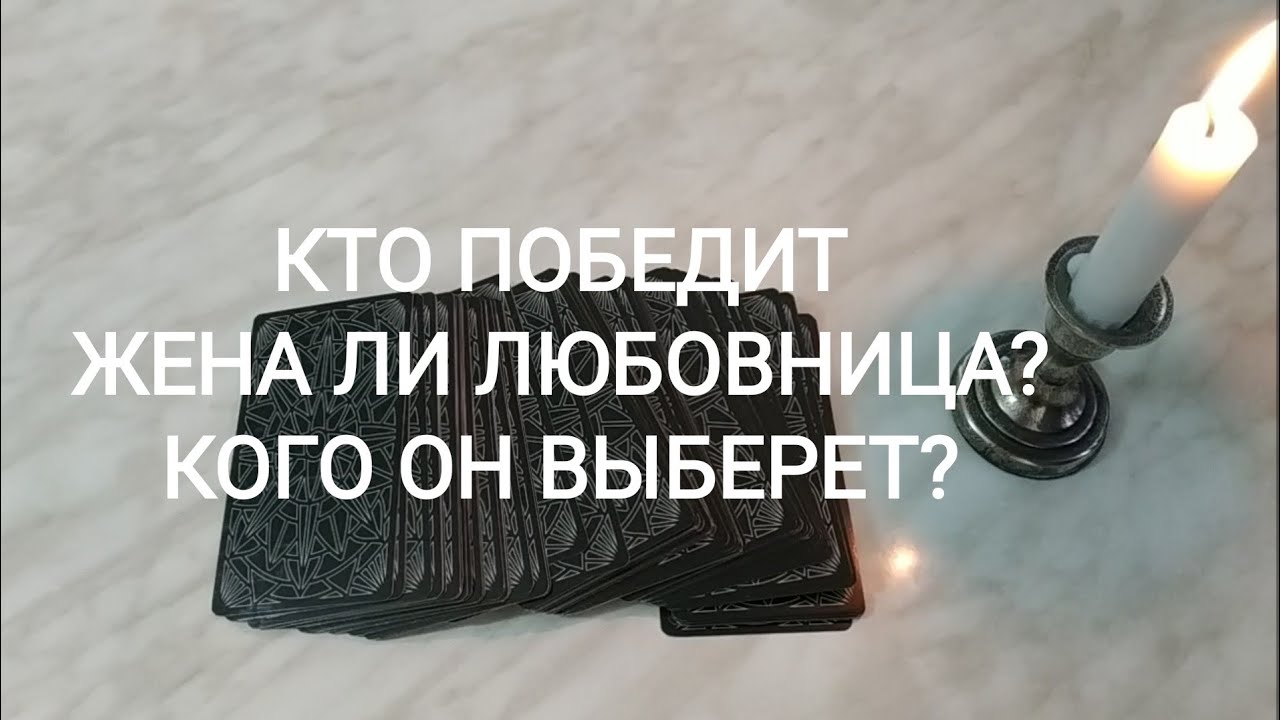 💘Кто победит жена или любовница? Кого он выберет жену или любовницу? Онлайн Таро. Онлайн расклад.