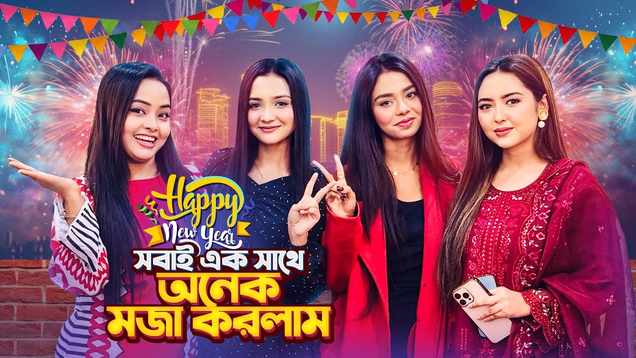 সবাই কে আমি নতুন বছর উপলক্ষে কি খাওয়ালাম | recipe | Bornahossain |TashaHossain ￼￼￼| happy new year ￼