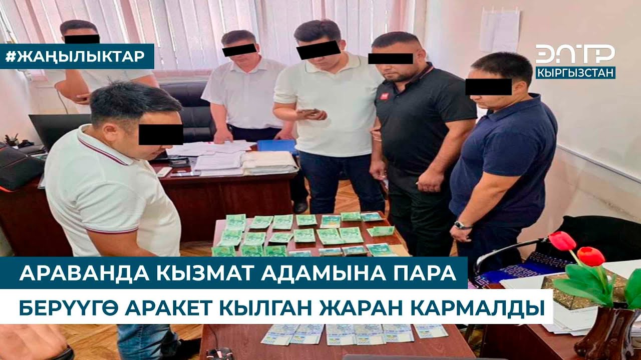 АРАВАНДА КЫЗМАТ АДАМЫНА ПАРА БЕРҮҮГӨ АРАКЕТ КЫЛГАН ЖАРАН КАРМАЛДЫ