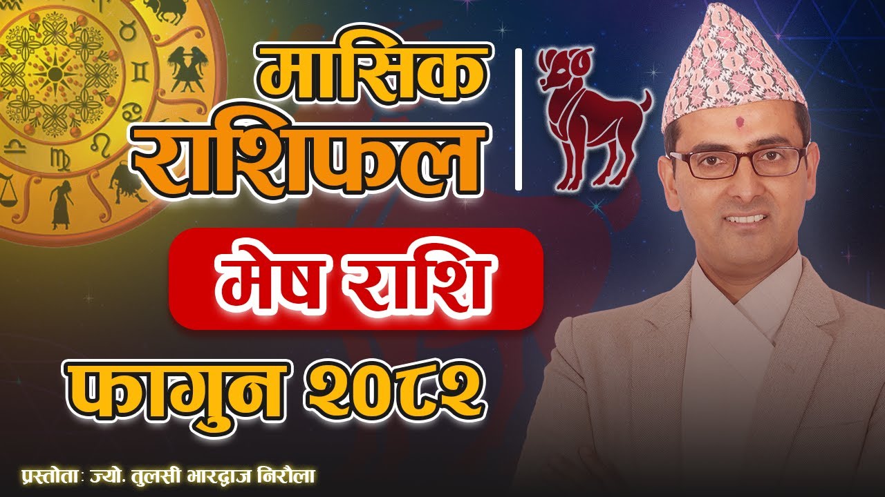 मेष राशि फागुन २०८२ ⚠️ यो महिना ठूलो परिवर्तन !