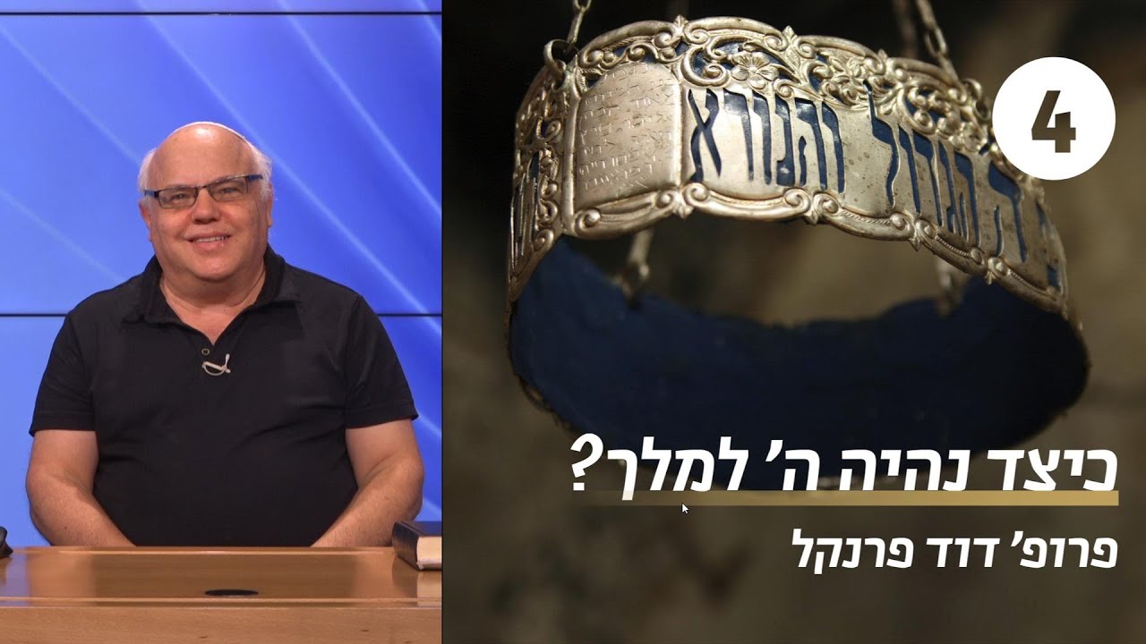 כיצד נהיה ה' למלך | שיעור 4 - תהילים פב | פרופ' דוד פרנקל