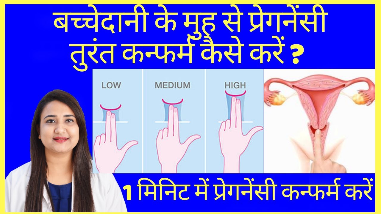 बच्चेदानी के मुह से DATE से पहले प्रेगनेंसी कन्फर्म करने का सबसे आसान तरीका