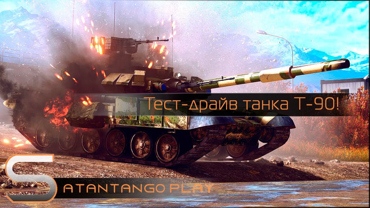 Тест-драйв: Танк Т-90! | BF4