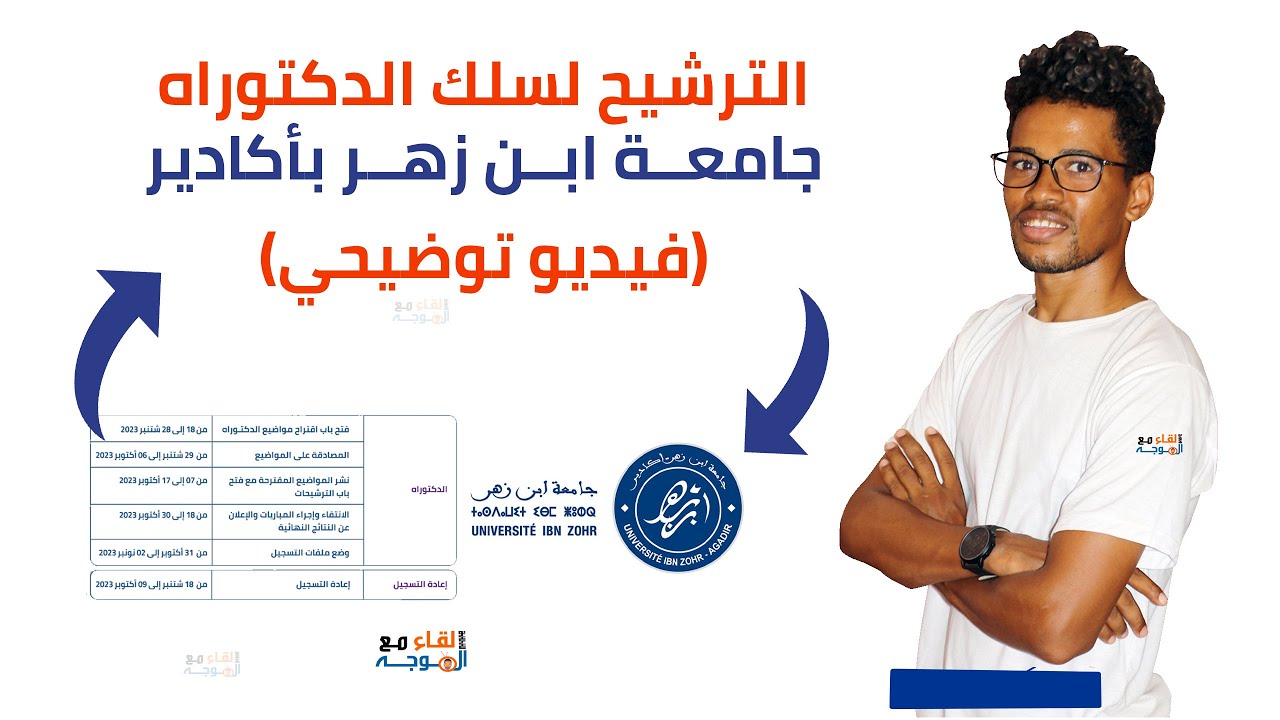 الترشيح لسلك الدكتوراه جامعة ابن زهر بأكادير preinsdoc uiz ac ma