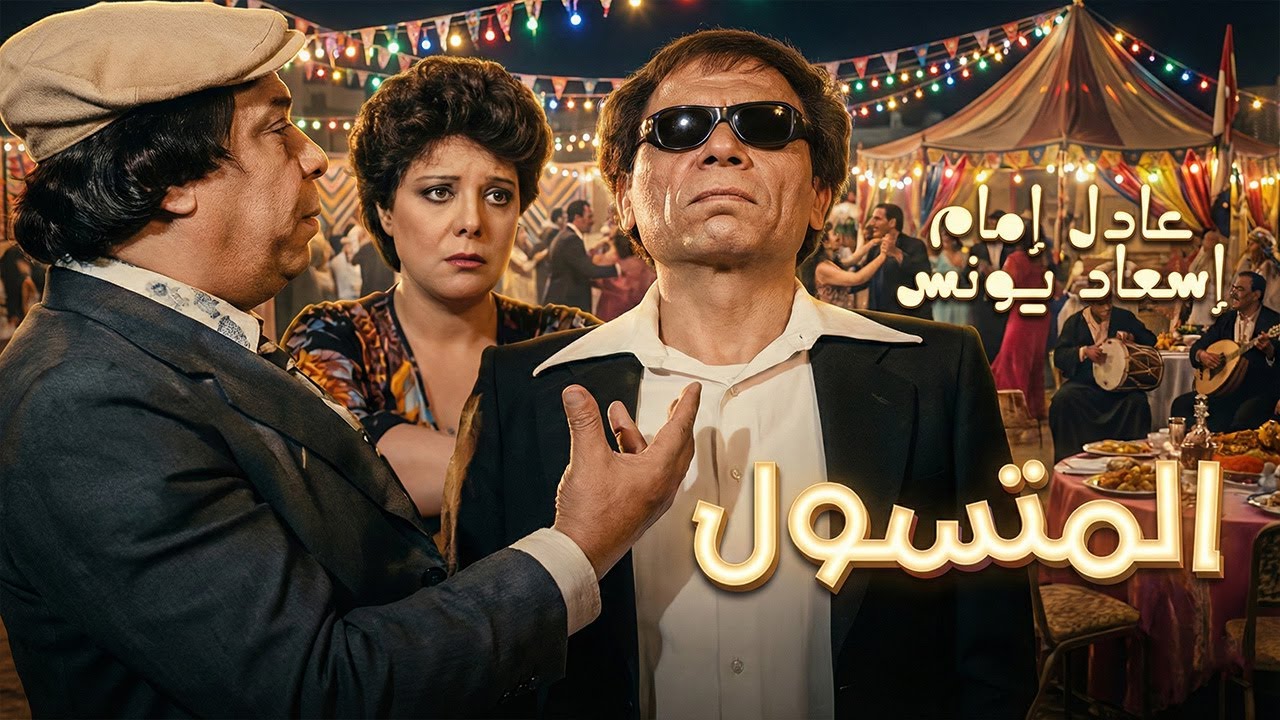 حصريا فيلم المتسول😁 كامل جوده عاليه بطولة عادل امام #الزعيم #فيلم