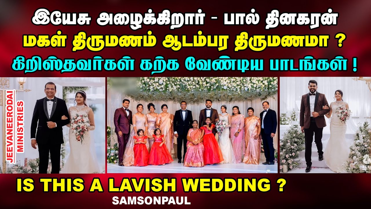 இயேசு அழைக்கிறார் - பால் தினகரன் மகள் திருமணம் ஆடம்பர திருமணமா ? | கிறிஸ்தவ விழிப்புணர்வு செய்தி