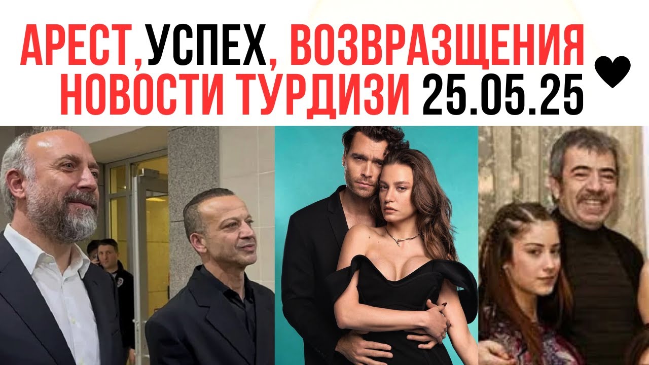 Арест Халита Эргенча, Сельчук Йонтем в сериале Лейла, Туба Бюйюкюстюн новый проект: новости 25.05.25