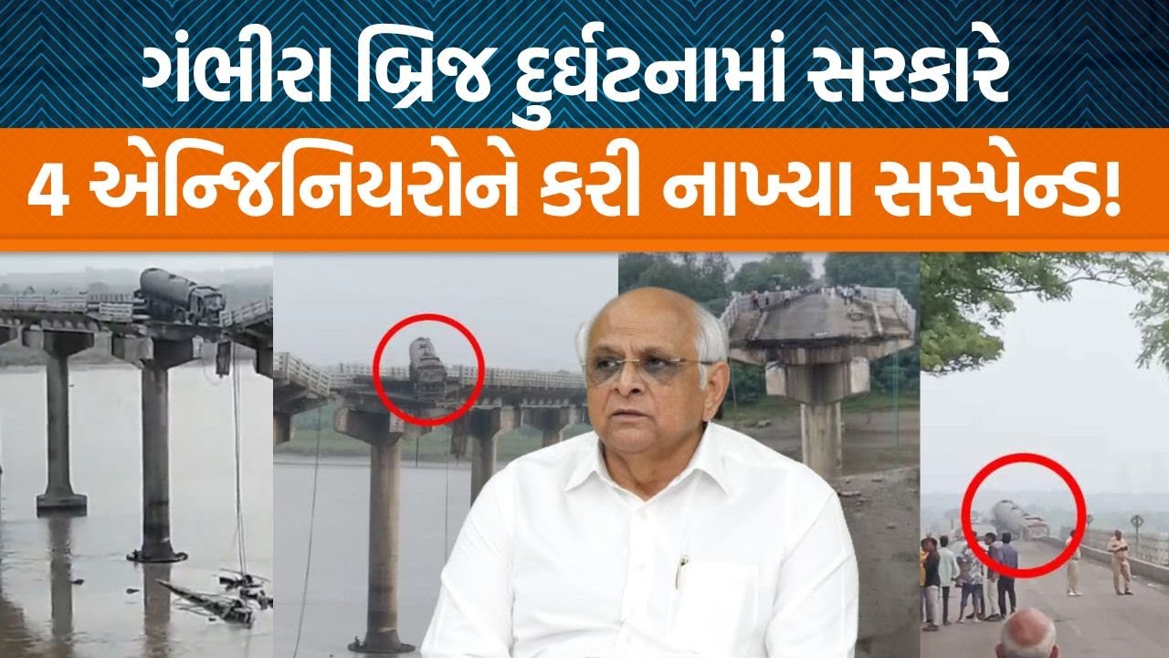 Vadodara Gambhira દુર્ઘટના કેસમાં , સરકારે 4 એન્જિનિયરોને કરી નાખ્યા સસ્પેન્ડ!
