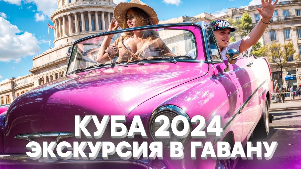 КУБА: СССР сегодня / ОБЗОР ЭКСКУРСИИ ВАРАДЕРО - ГАВАНА / ГАВАНА 2024/ СТОИТ ЛИ ЕХАТЬ В ГАВАНУ?