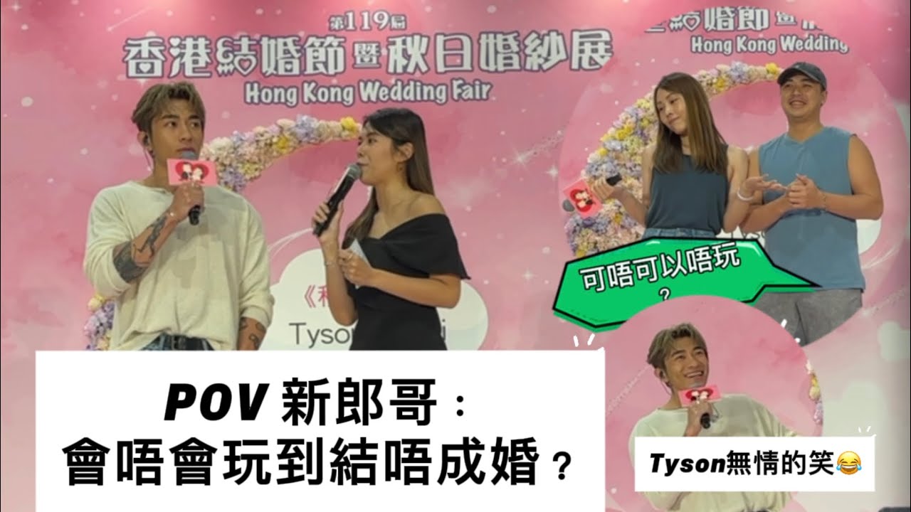 Tyson Yoshi婚紗展訪問足本版 ⚠️POV 新郎哥表示呢鋪會唔會玩到結唔成婚？😂到底最後有冇答啱？即刻去片🎬