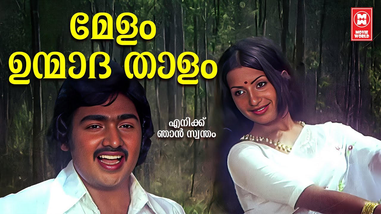 Melam Unmadhathalam | Shyam | S Janaki, P Jayachandran | Enikku Njaan Swantham (1979)