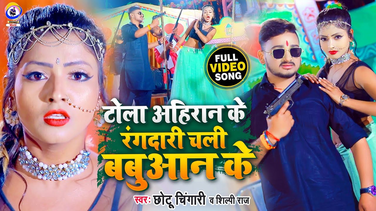 #VIDEO ! Tola Ahiran Ke Rangdari Chali Babuaan Ke ! टोला अहिरान के ! Chhotu Chingari , Shilpi Raj