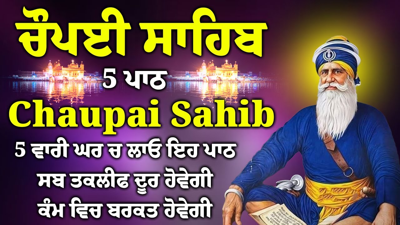 5 ਪਾਠ ਚੌਪਈ ਸਾਹਿਬ//ਦੁਨੀਆਂ ਦੇ ਸਾਰੇ ਸੁੱਖ ਘਰ ਆਉਣਗੇ ਲਾਉ ਇਹ ਪਾਠ/5 path chopai sahib/VOL-011/Chaupai Sahib