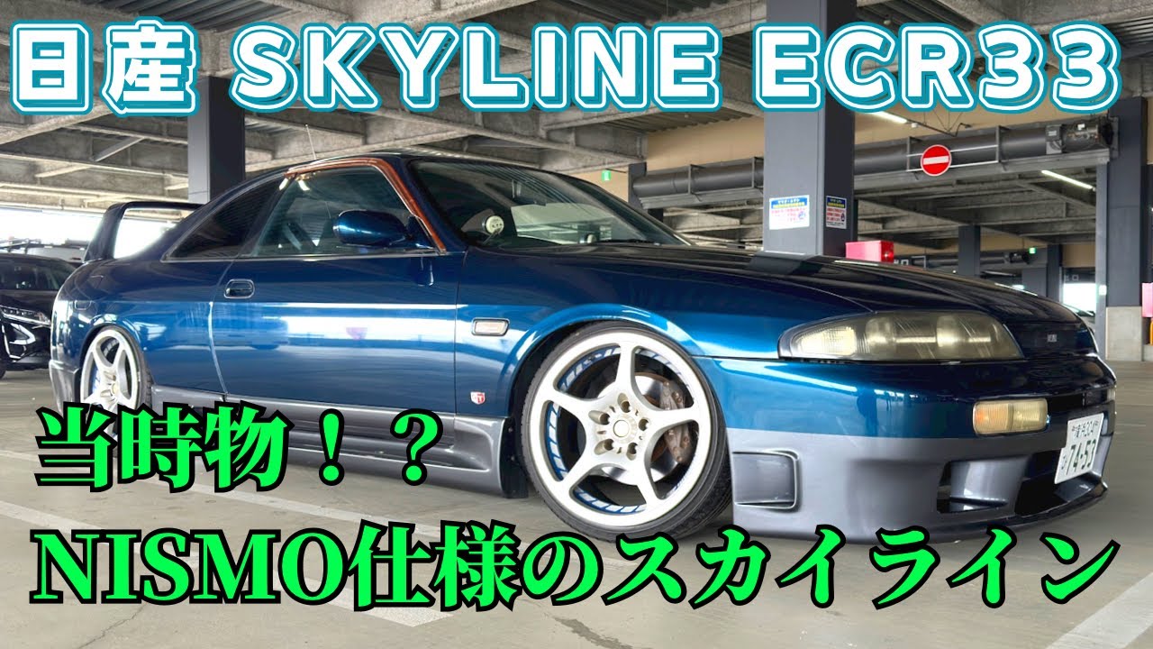 当時物の旧NISMO仕様のECR33スカイライン!! シャコタンでドリフトもしちゃう？［愛車紹介］
