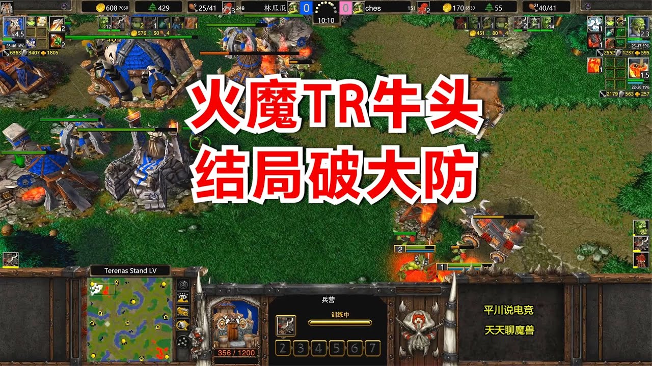 林瓜瓜首发牛头，对手火魔TR，结局破大防！魔兽争霸3