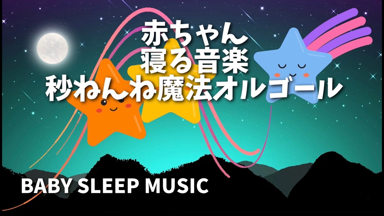 赤ちゃん寝る音楽　秒ねんね魔法オルゴール　｜　とんとんするのと同じリズム　整えて眠りに入る　すうっと眠れる60分　睡眠・リラックス・癒しBGM  ストレス解消・自律神経にやさしい　お昼寝　寝かしつけ