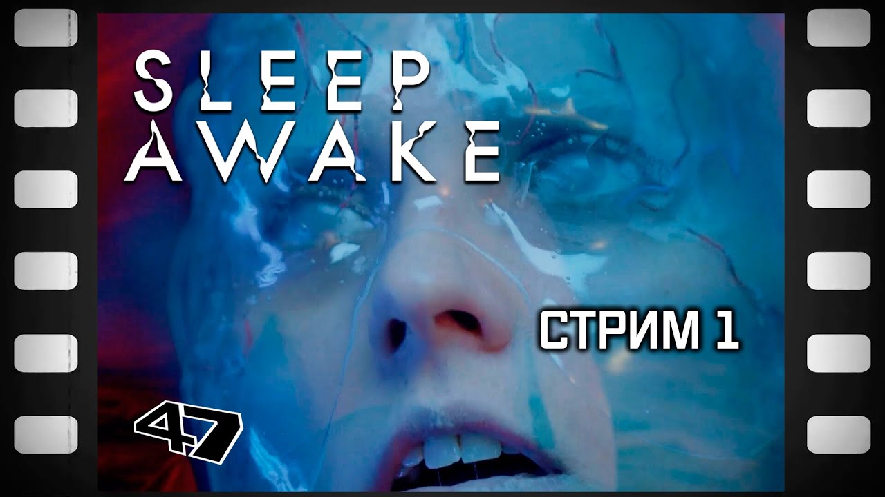 Sleep Awake Прохождение (1) Начало