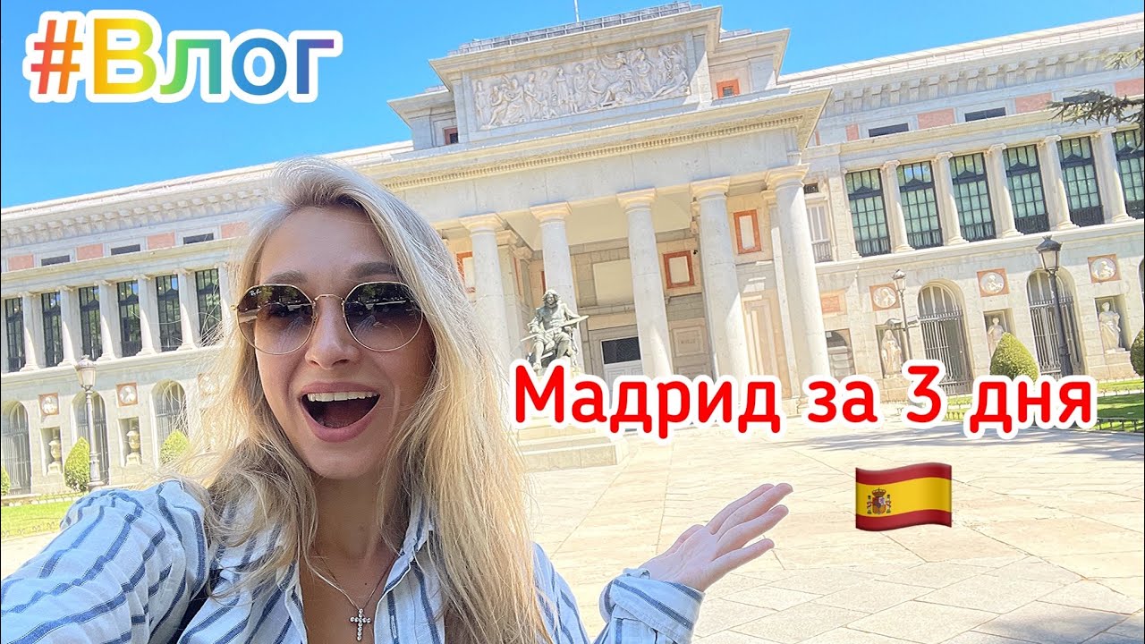 Мадрид моими глазами. Интересные факты, лучшие рестораны, прогулка с гидом по столице.