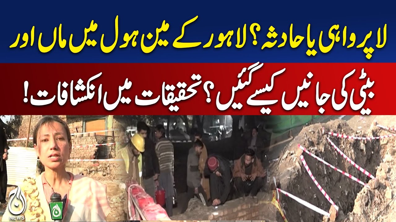 Lahore Manhole Accident | Mother Daughter Tragedy | Investigation Updates | Aaj Pakistan News