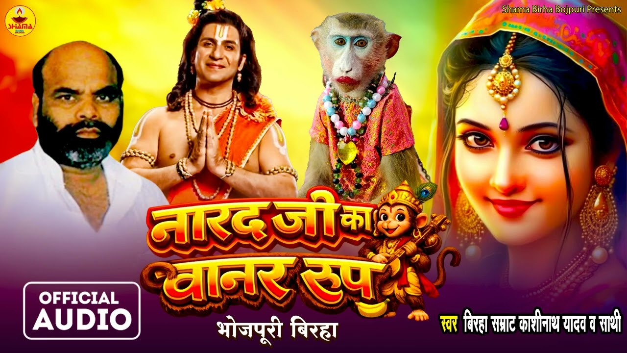 #Birha | Narad Ji Ka Banar Roop- Kashinath Yadav  - नारद जी का बानर रूप - काशीनाथ यादव