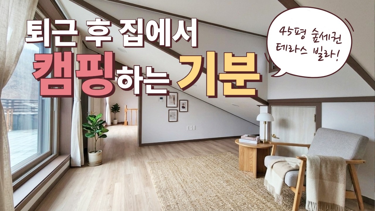 [경기광주 삼동 복층] 언덕 위에서 누리는 45평 프라이빗 숲세권! 성남 출퇴근 가능한 테라스 빌라