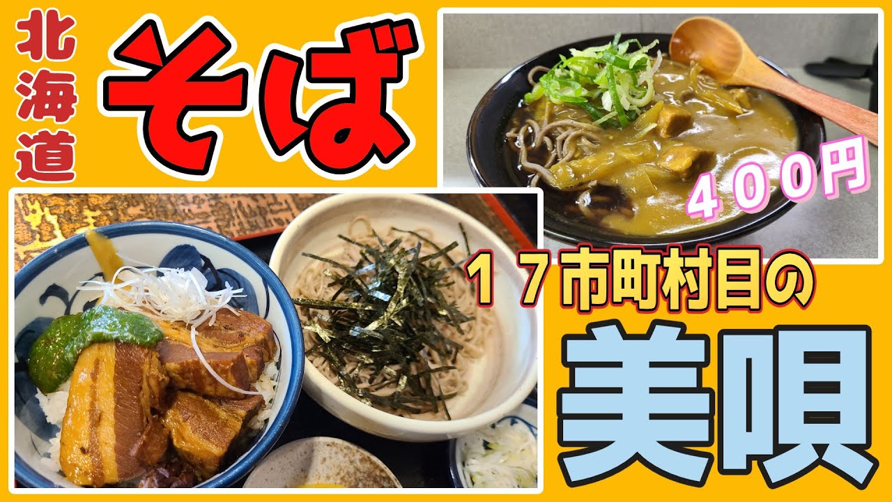 北海道の蕎麦を食べ尽くす！美唄市のお蕎麦屋さんを食べ歩き！