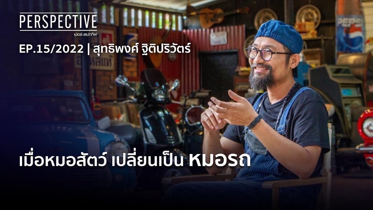 หมอโดม รถนิยม เจ้าของโรงรถ 
