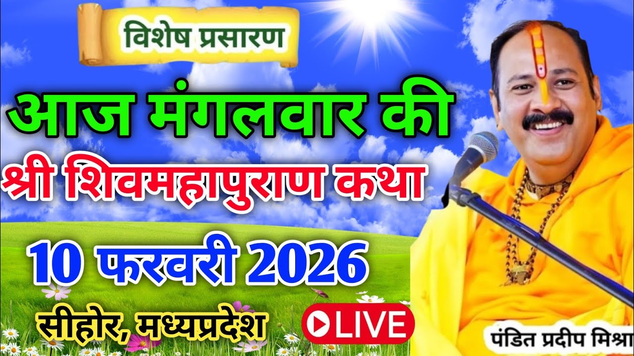 LIVE🔴10/02/26 मंगलवार शिवमहापुराण कथाPradeep Mishra Live Shiv Mahapuran KathaPrayagraj