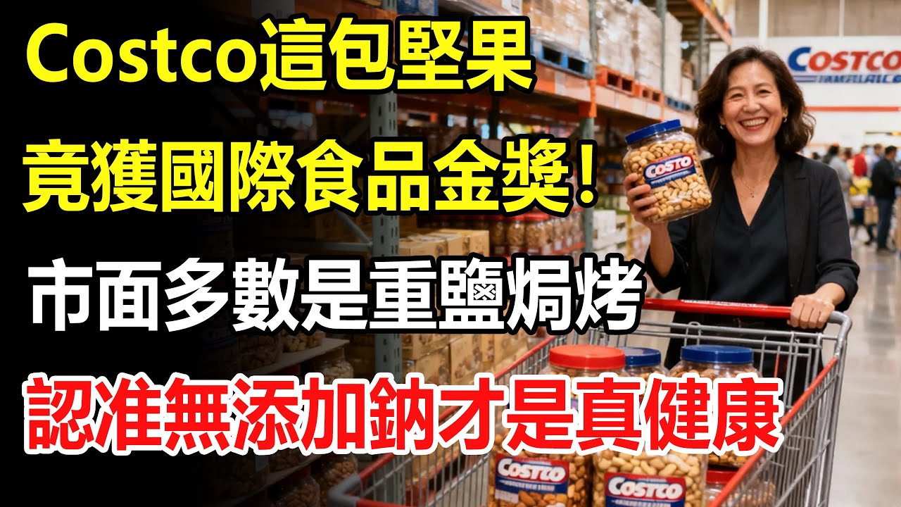 這包Costco堅果竟獲國際食品金獎！市面多數是“重鹽焗烤”，認准“無添加鈉”才是真健康#costco #好市多