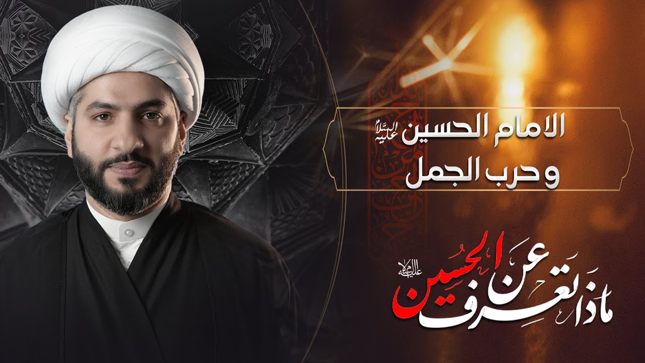 الامام الحسين (ع)  و حرب الجمل | ماذا تعرف عن الحسين (ع) ؟ | الشيخ الدكتور حسن البلوشي