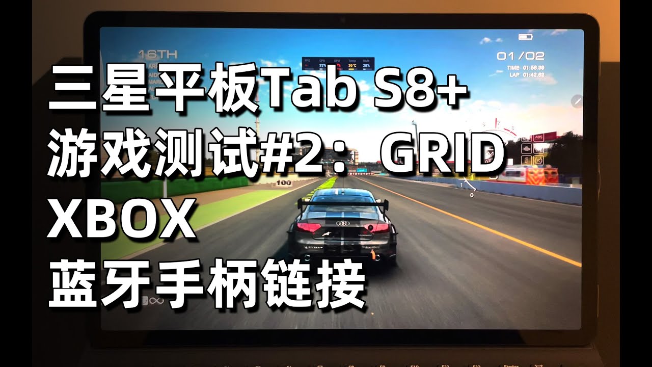 三星平板Tab S8+ 游戏表现测试#2：GRID，XBOX 蓝牙手柄链接