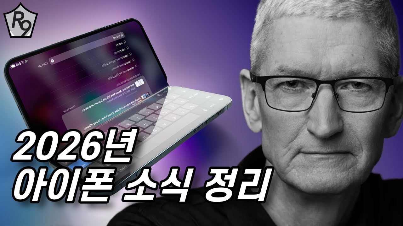 2026 아이폰 소식 정리, 지금 아이폰 사면 안 되는 이유!