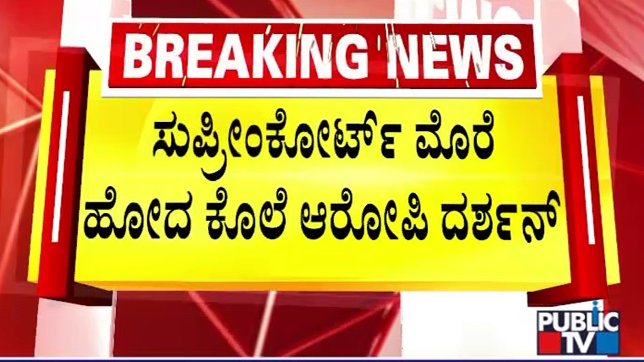 Darshan Moves Supreme Court Via New Lawyer Requesting To Reduce Trail Period In Renukaswamy Case