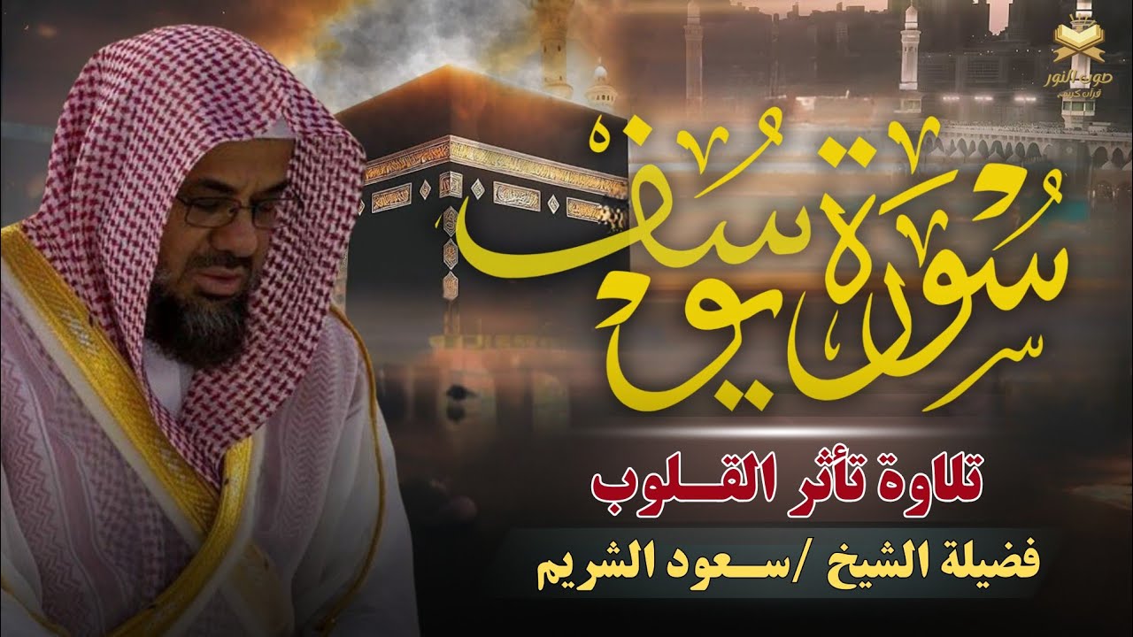 سورة يوسف كاملة بتلاوة نادرة تخطف القلوب   بصوت خاشع ومؤثر للشيخ سعود الشريم   Surah Yusuf