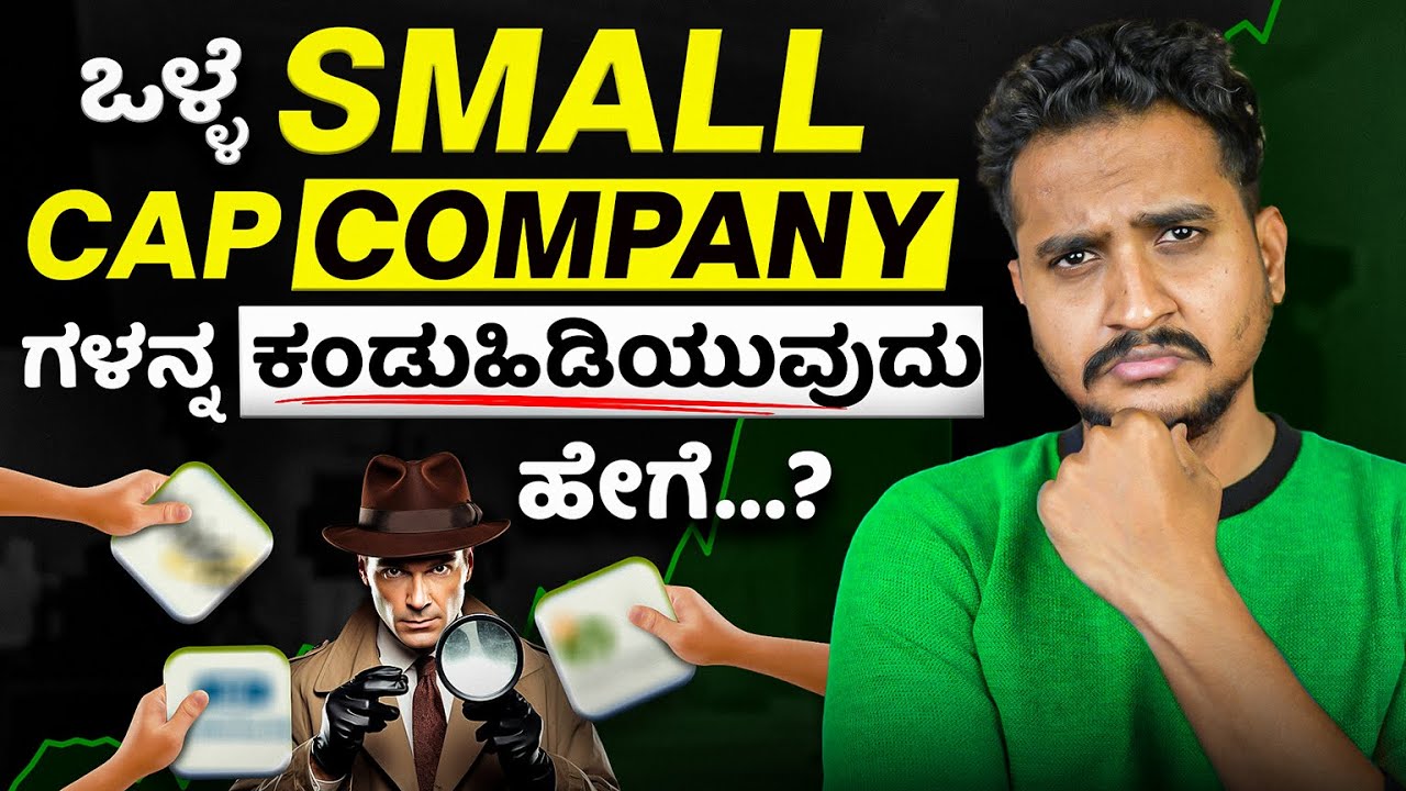Small Cap ಕಂಪನಿಗಳನ್ನು ಹೇಗೆ Analyse ಮಾಡ್ಬೇಕು? 🔍📊 | ಕನ್ನಡದಲ್ಲಿ Complete Analysis 🚀
