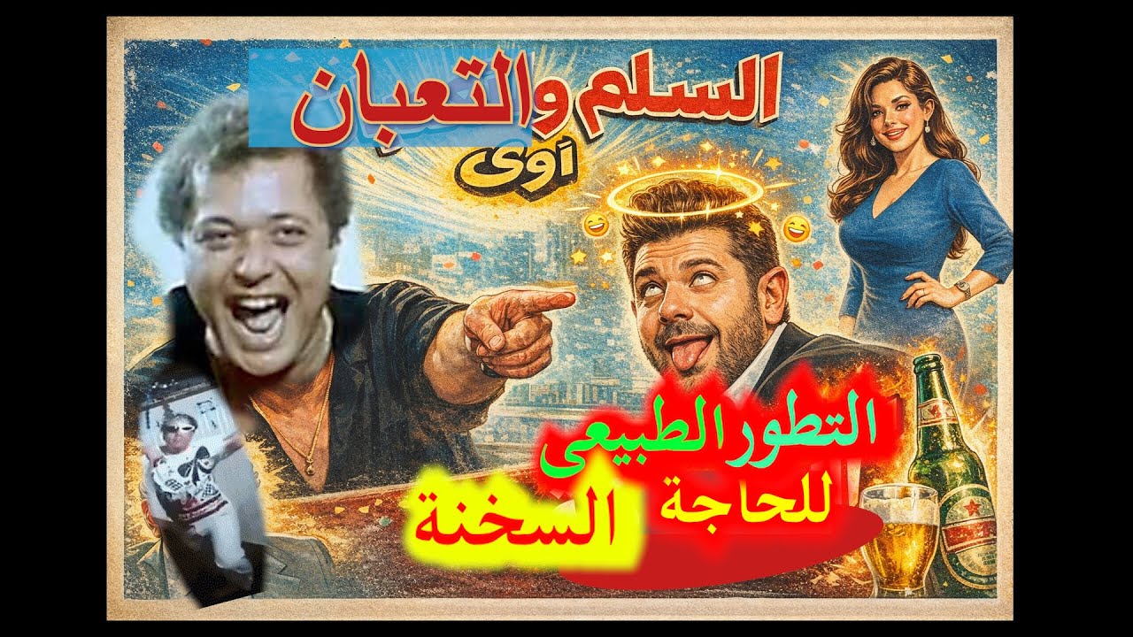 🤯 عمرو يوسف مش مصدق نفسه! “السلم والتعبان 2” كوميديا ساخرة 😅