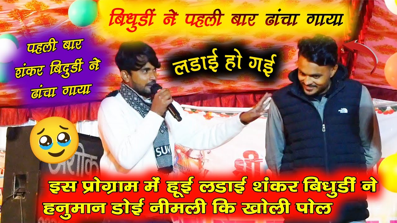 Part 2 Singer Shankar bidhudi vs Hanuman doi Nimli// शंकर बिधूड़ी ने हनुमान डोई की खोली पोल//