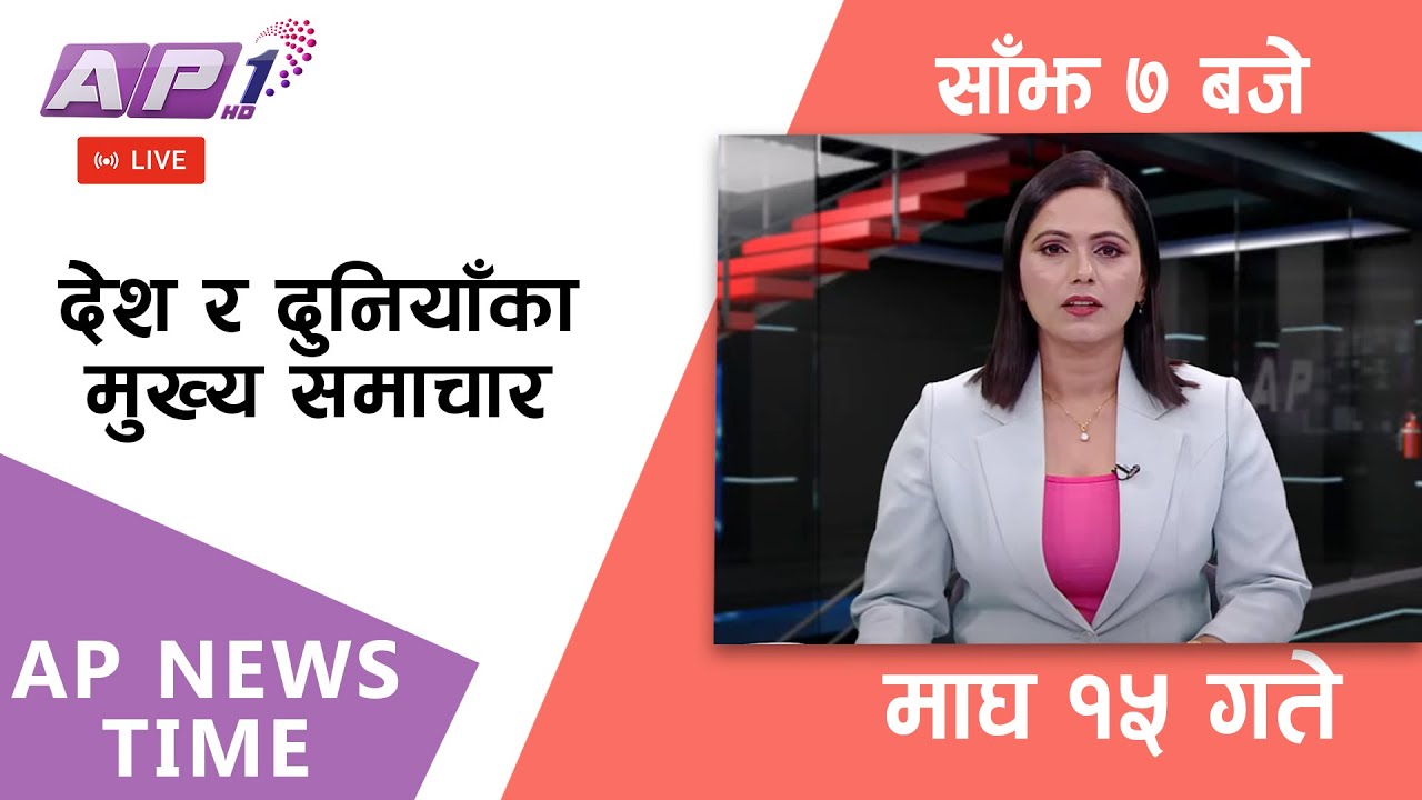 🔴LIVE: AP NEWS TIME | देश र दुनियाँका मुख्य समाचार | माघ १५, बिहिबार साँझ ७ बजे | AP1 HD
